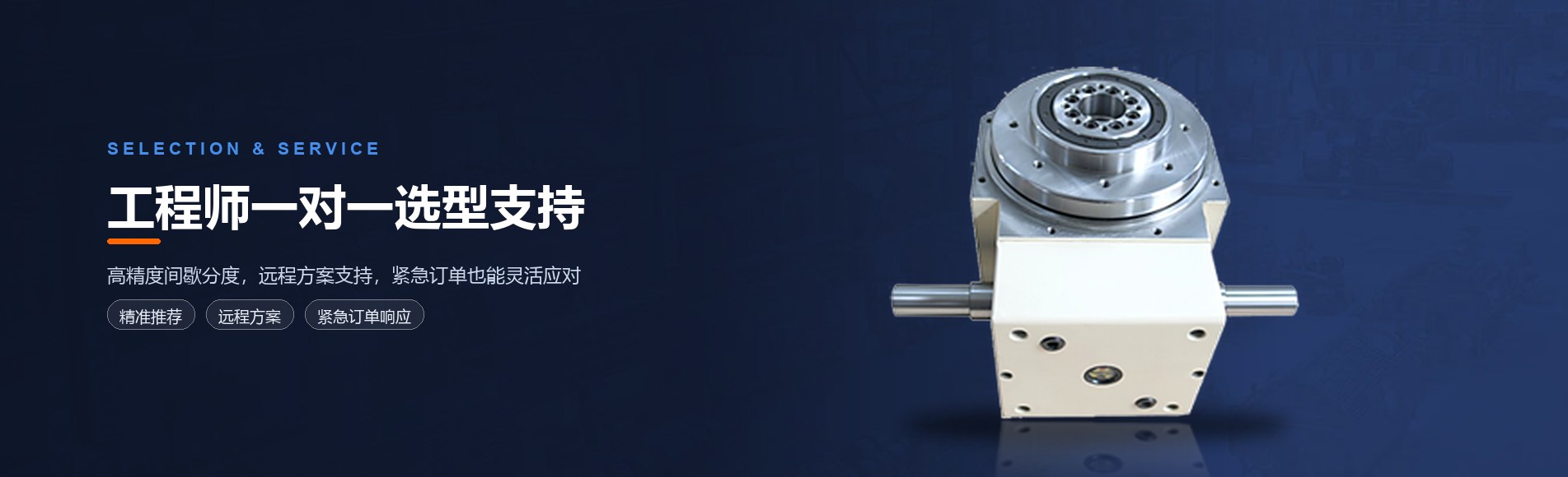 工程师一对一选型支持