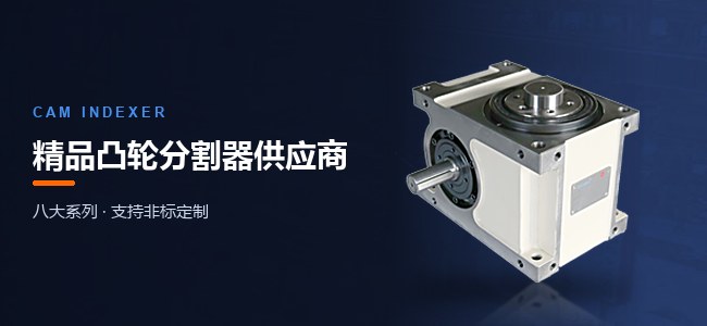 精品凸轮分割器供应商